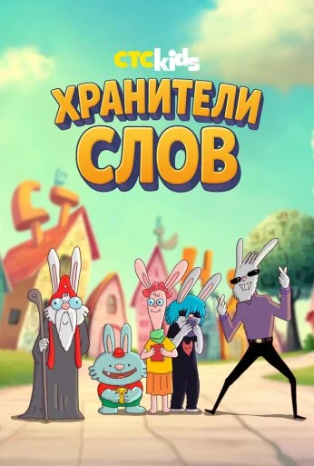 Хранители слов (2025)